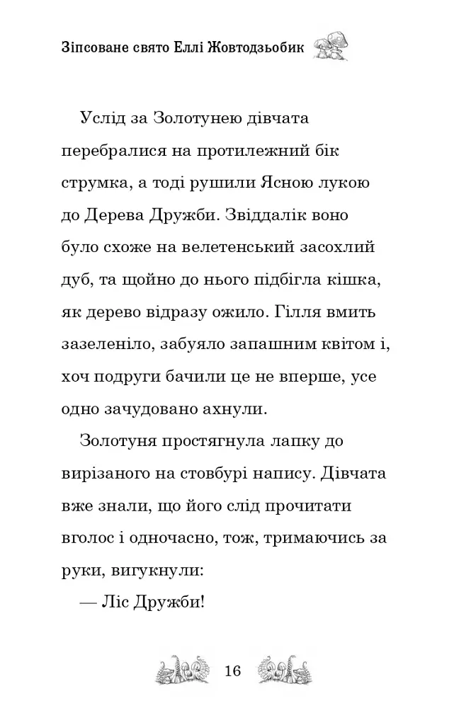 Зіпсоване свято Еллі Жовтодзьобик - фото 13