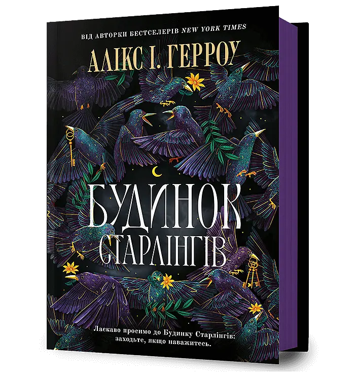 Будинок Старлінгів
