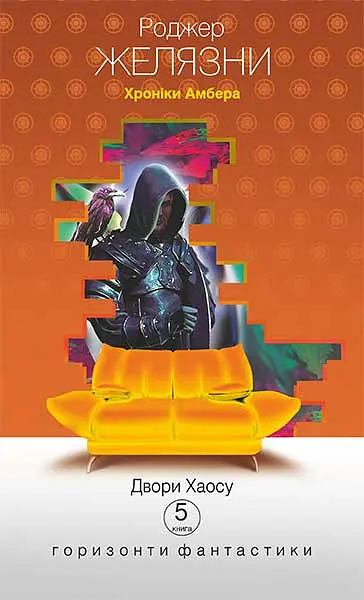 Хроніки Амбера у 10 книгах. Книга 5. Двори Хаосу - Роджер Желязни - фото 17