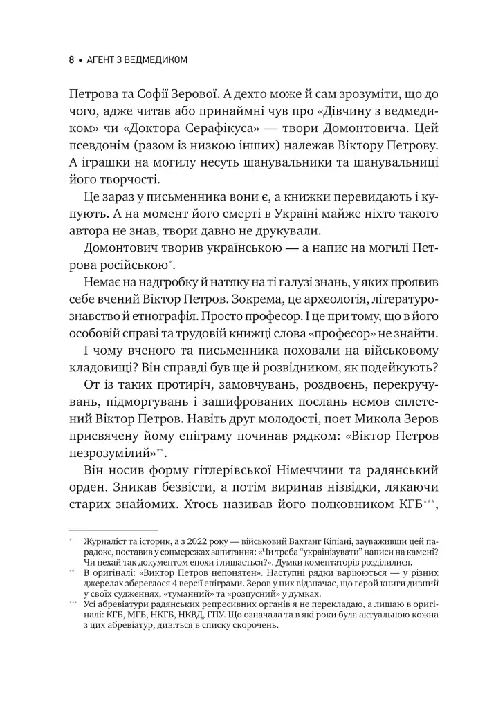 Агент з ведмедиком. Шпигунські ігри Віктора Петрова (Домонтовича) - фото 9