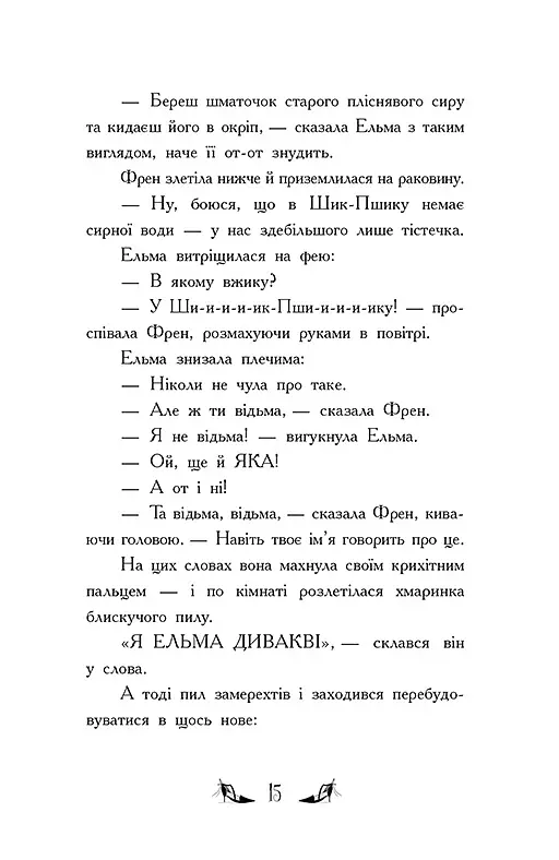 Відьми Шик-Пшика. Битва за титул. Книга 1 - Шибель Паундер - фото 7