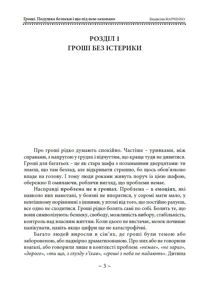 Гроші. Подушка безпеки і що під нею заховано - Владислав Марченко - фото 3