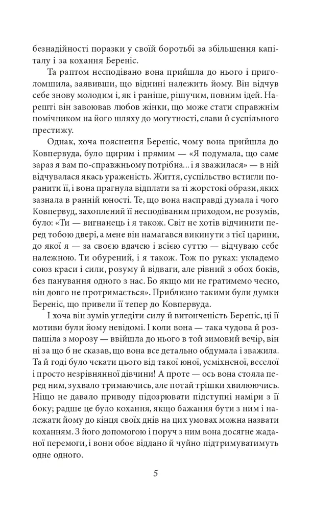 Стоїк - Теодор Драйзер - фото 4