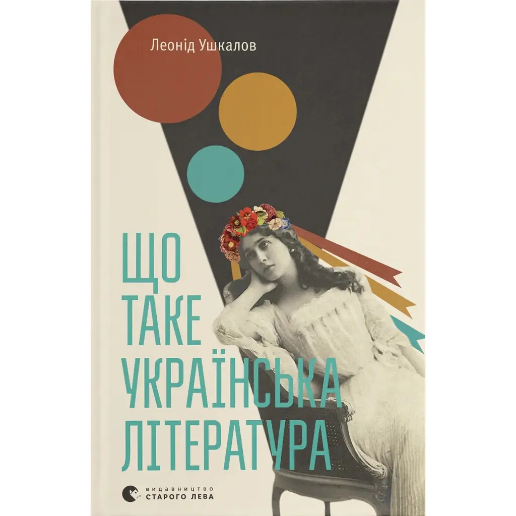 Що таке українська література - Леонід Ушкалов