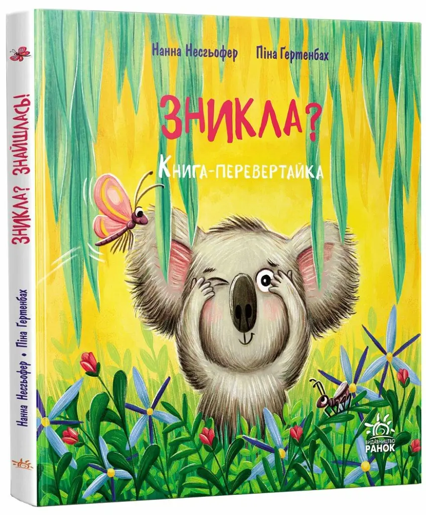 Зникла? Знайшлась! Книга-перевертайка - Нанна Несгефер - фото 2