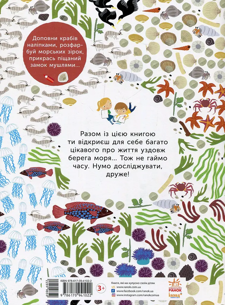 Моя книга природы. На берегу моря - фото 2