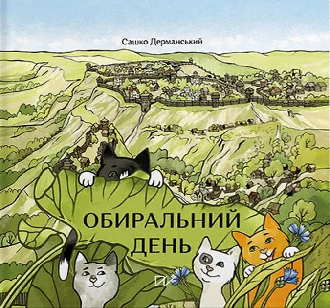 Обиральний день - Сашко Дерманський - фото 2
