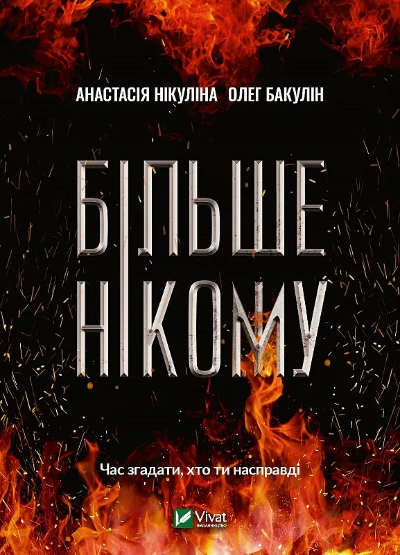 Більше нікому - Анастасія Нікуліна - фото 7