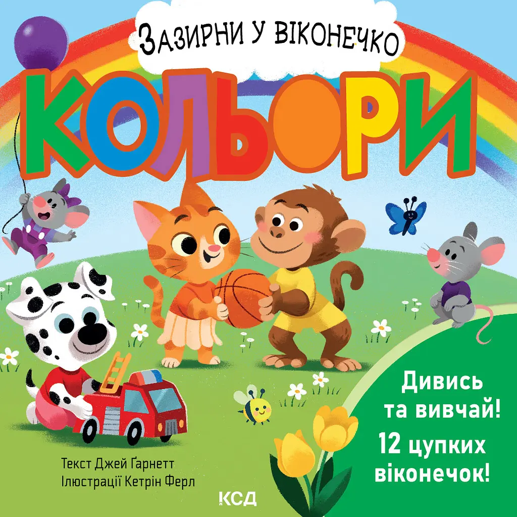 Кольори. Зазирни у віконечко