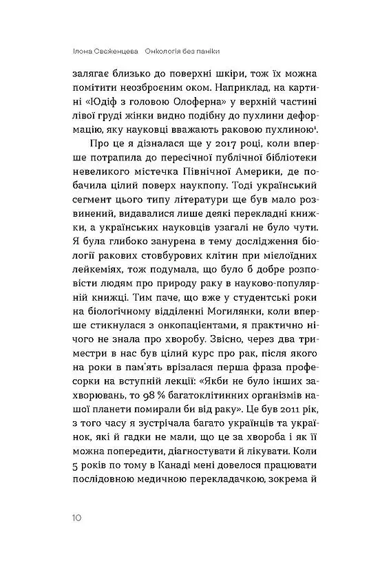 Онкологія без паніки. Як попереджають, виявляють, лікують рак - Ілона Свєженцева - фото 6