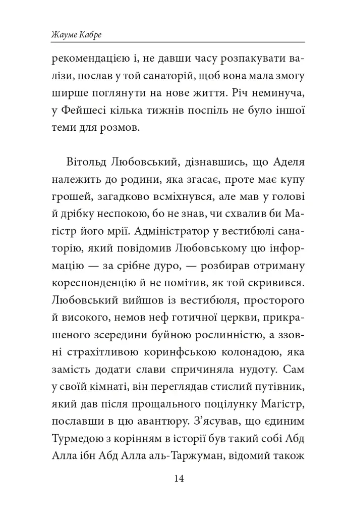 Книга Фейшеса. Любовський, або Нерозум - Жауме Кабре - фото 8