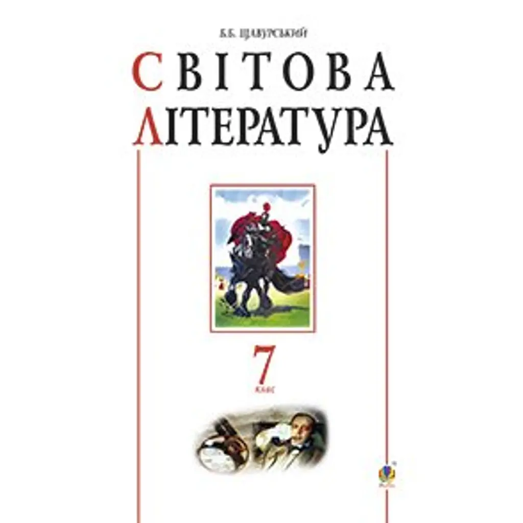 Світова література. 7 клас. Посібник-хрестоматія - Борис Щавурський