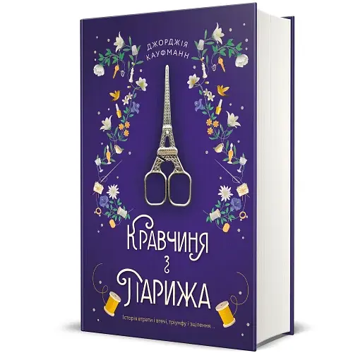 Кравчиня з Парижа - фото 2