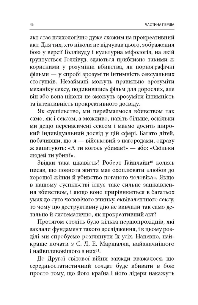Вбивство: Психологічна плата за навчання вбивати на війні і в мирний час - фото 21