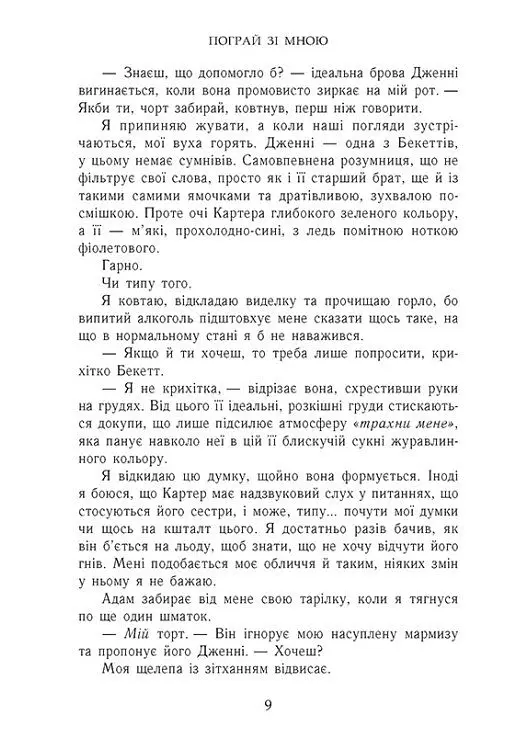 Пограй зі мною. Усе заради гри. Книга 2 - Бека Мак - фото 7
