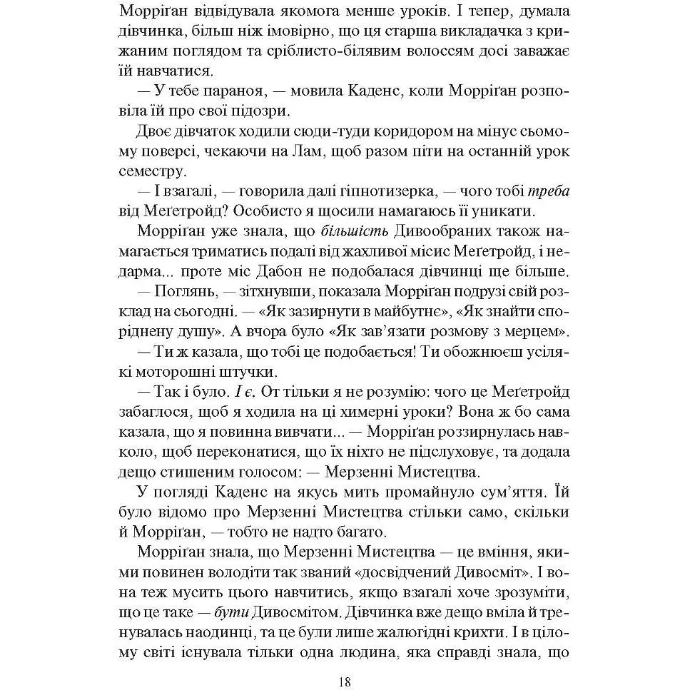 Порожневірус. Полювання на Морріґан Кроу - Таунсенд Джессіка - фото 3