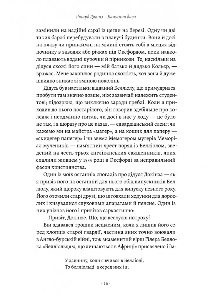 Бажання дива. Як я став науковцем - Річард Докінз - фото 8