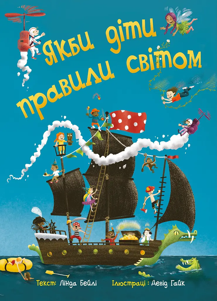 Если бы дети правили миром