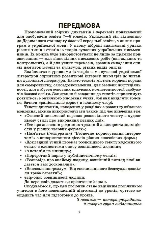 Українська мова. Збірник диктантів і переказів. 7-9 класи - Валентина Паращич - фото 4