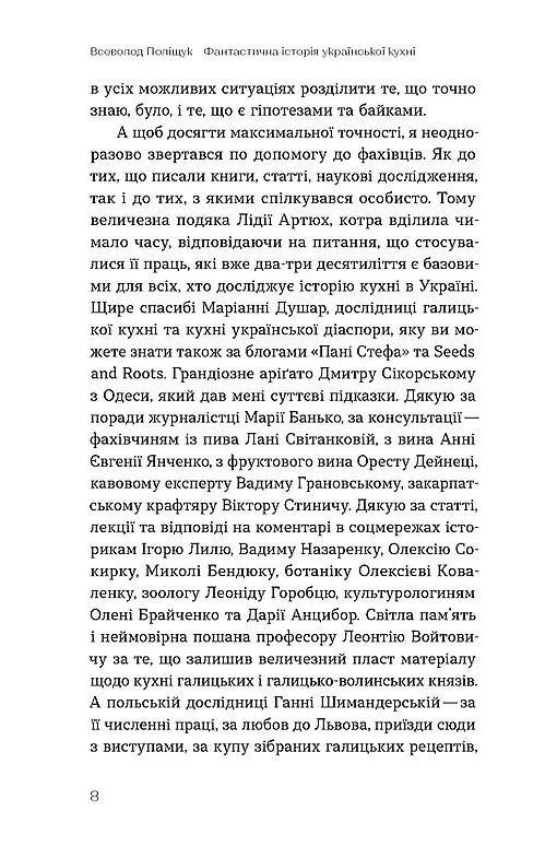 Фантастична історія української кухні - Всеволод Поліщук - фото 6