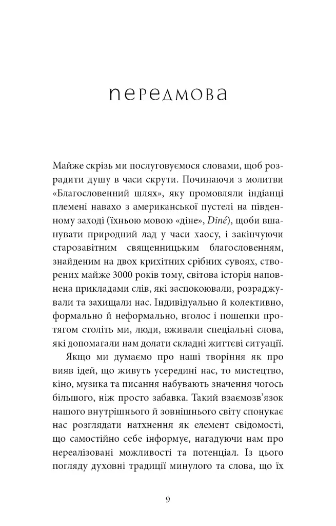 Коди мудрості. Стародавні слова, які перепрограмують мозок і зцілять серце - фото 6
