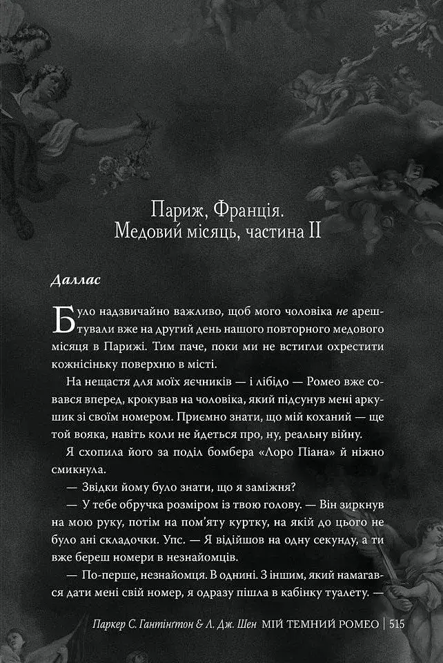 Мій темний Ромео - фото 2