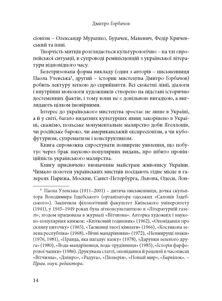 Будинок із левами: Нариси історії українського візуального мистецтва XI–XX століть - Дмитро Горбачов - фото 11