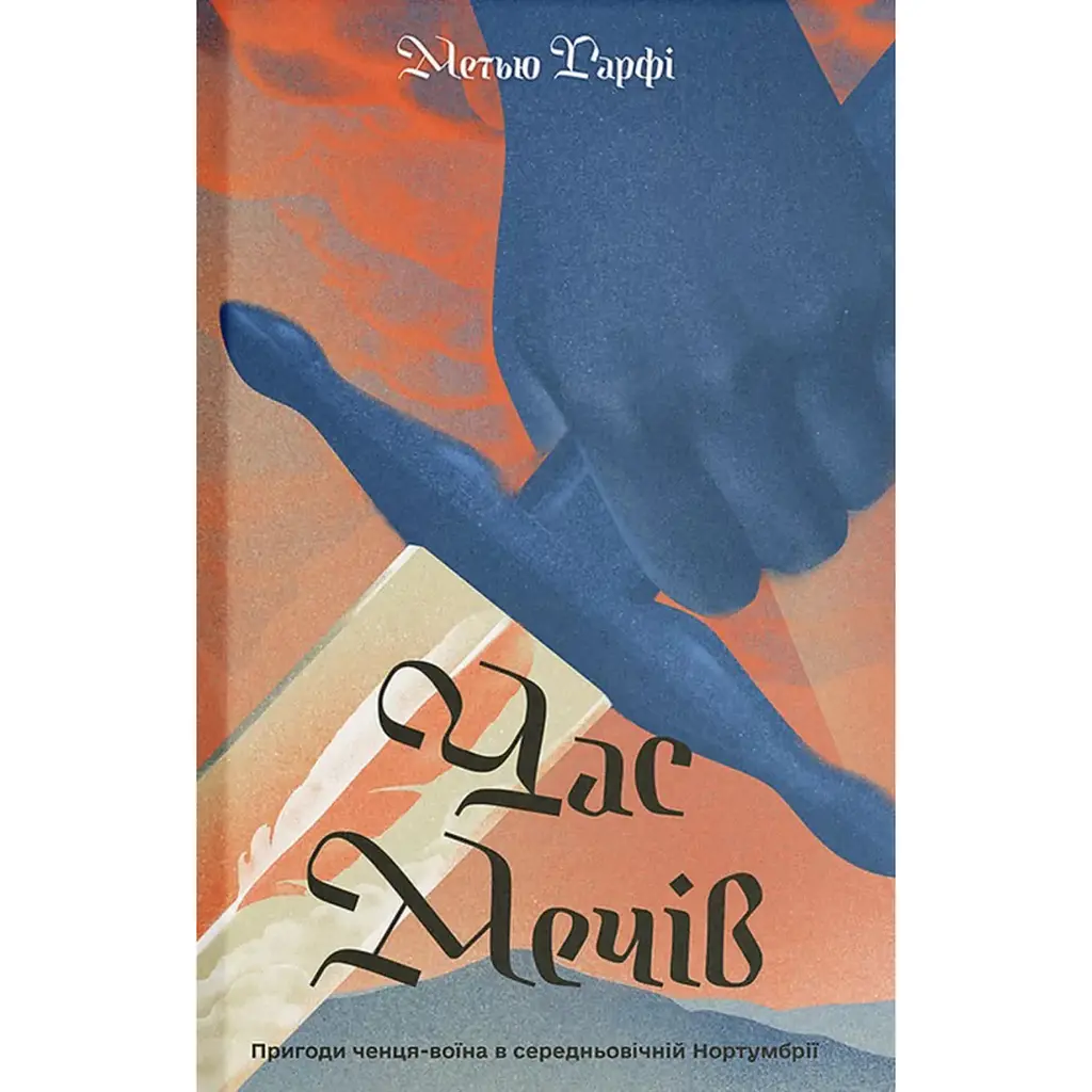 Час мечів. Книга 1 – Метью Гарфі (567184)