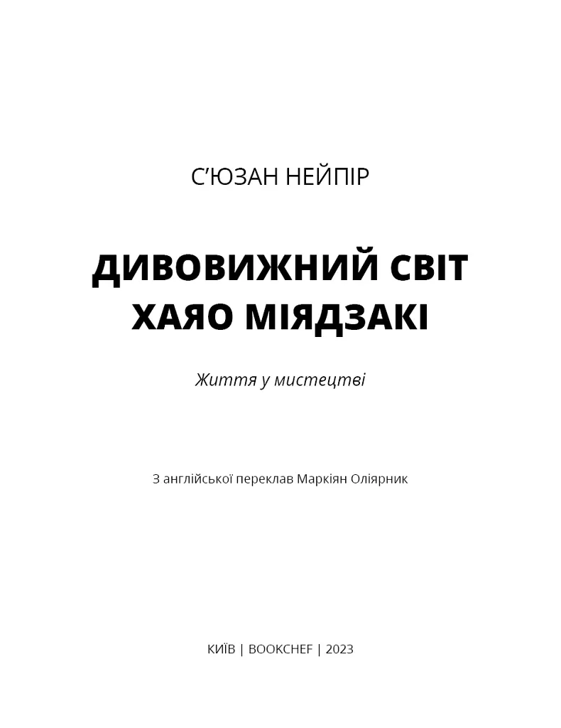 Дивовижний світ Хаяо Міядзакі. Життя у мистецтві - С’юзан Нейпір - фото 3