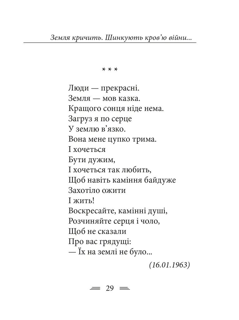 Земля кричить. Шинкують кров’ю війни... - Василь Симоненко - фото 19