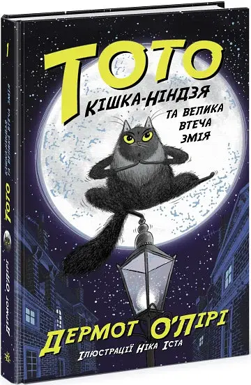 Тото. Кішка-ніндзя та велика втеча змія. Книга 1 - фото 2