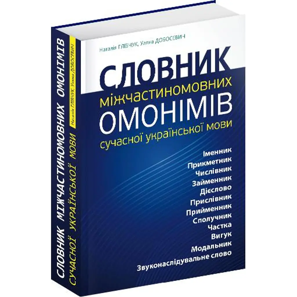 Словник міжчастиномовних омонімів сучасної української мови - Уляна Добосевич