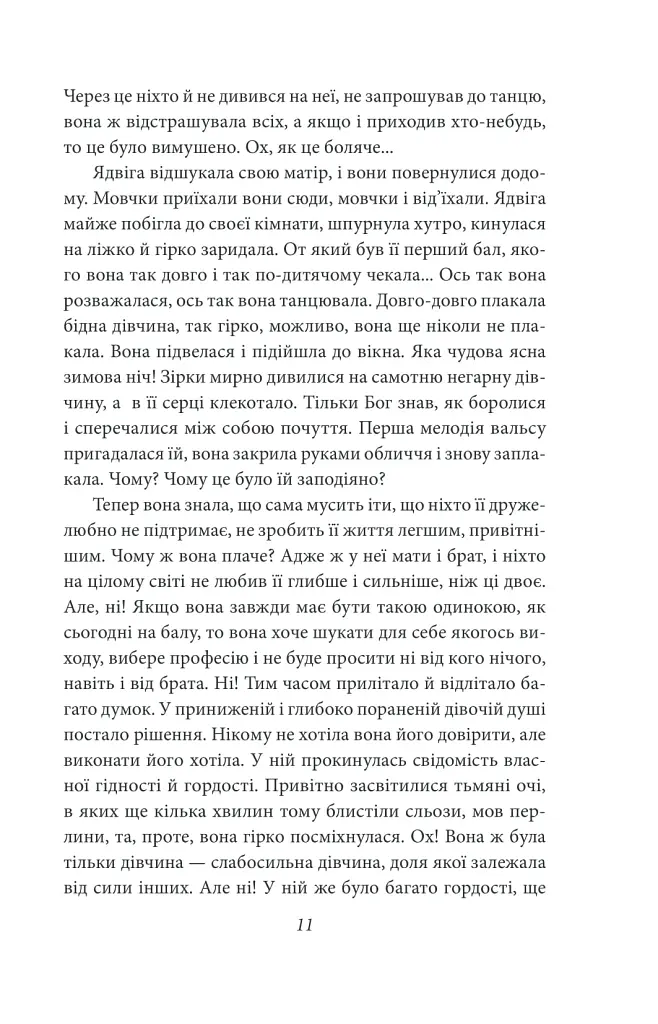 Доля чи воля - Ольга Кобилянська - фото 10