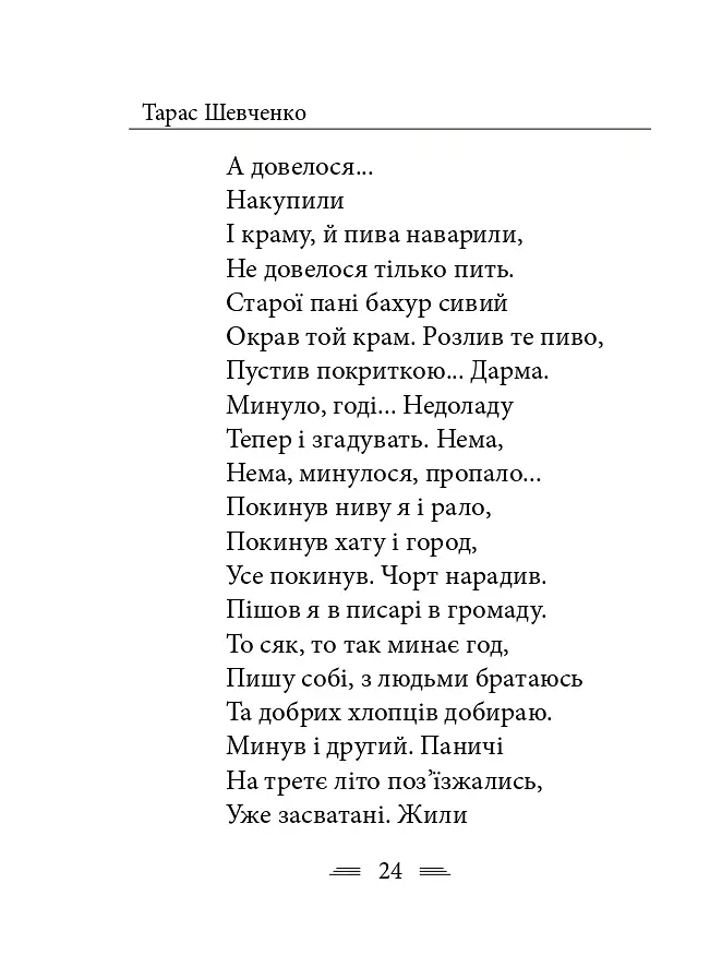 У Бога за дверми лежала сокира... - Тарас Шевченко - фото 31
