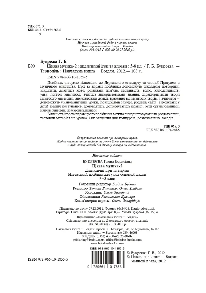 Цікава музика 2. Дидактичні ігри та вправи. 5-8 класи - Ганна Букреєва - фото 3