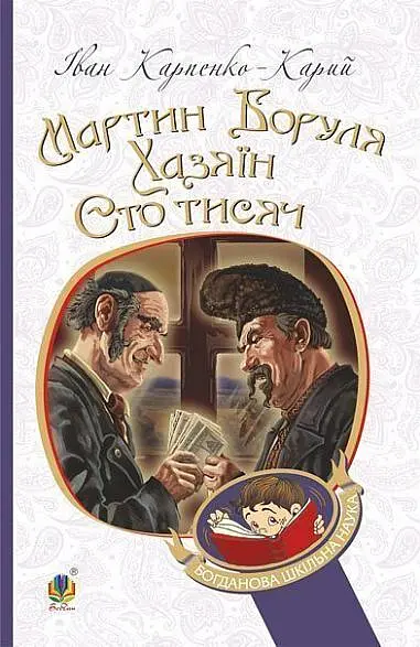 Мартин Боруля. Хазяїн. Сто тисяч - Іван Карпенко-Карий - фото 15