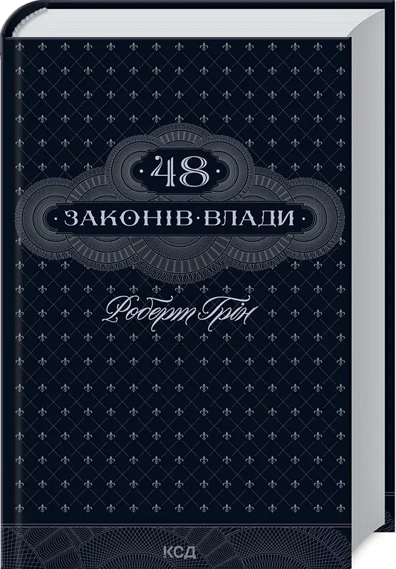 48 законів влади - Роберт Грін - фото 2