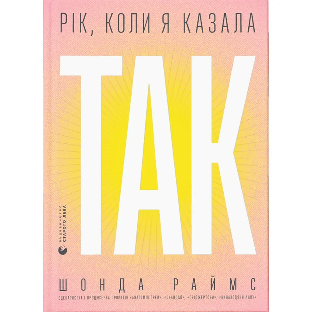 Рік, коли я казала «ТАК» - Шонда Раймс