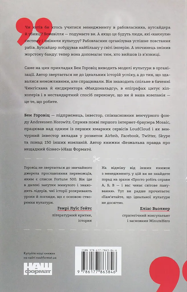 Ви те, що ви робите. Як створити корпоративну культуру - Бен Горовіц - фото 2