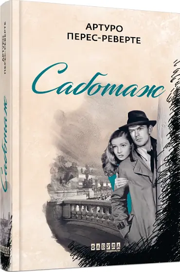 Комплект книг Фалько. Ева. Саботаж (3 кн.) - Артуро Перес-Реверте (Фабула) - фото 3