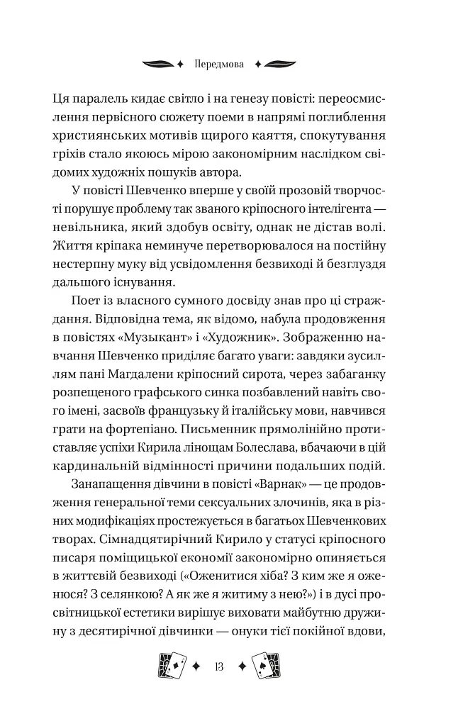 Княгиня - Тарас Шевченко - фото 13