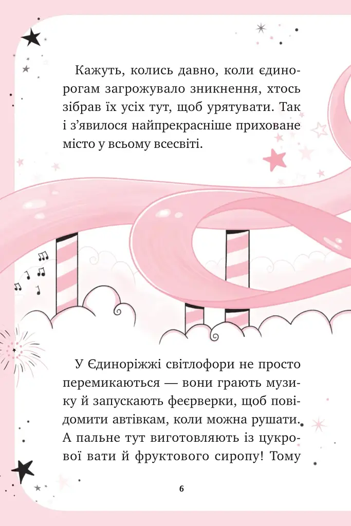 Єдиноріжжя. Мистецтво польотів. Книга 1 - Пунсет Ана - фото 5