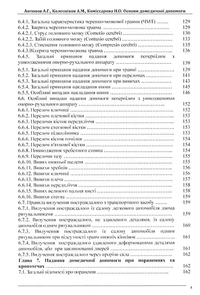 Основи домедичної допомоги - А. Г. Антонов - фото 2