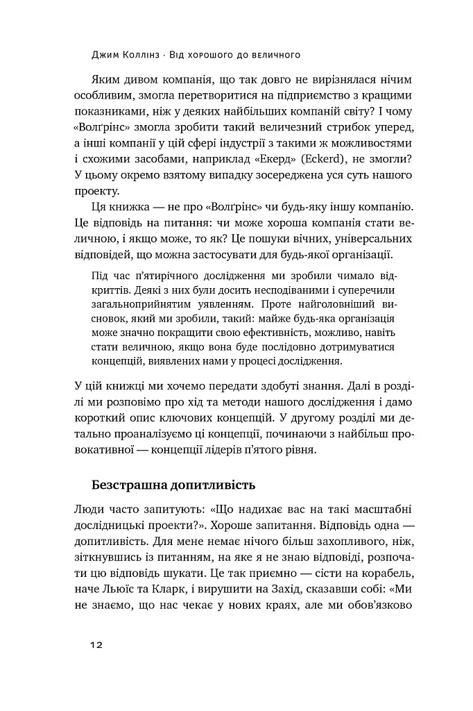Від хорошого до величного - Джим Коллінз - фото 13