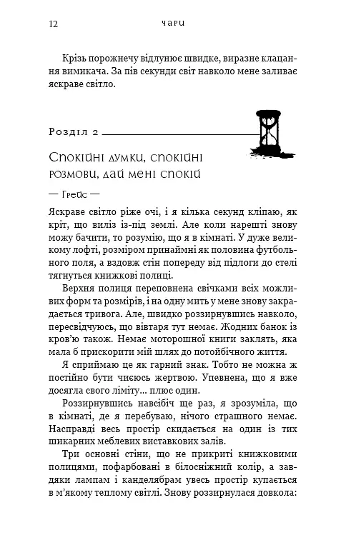 Жага. Книга 5. Чари - Трейсі Вульф - фото 7