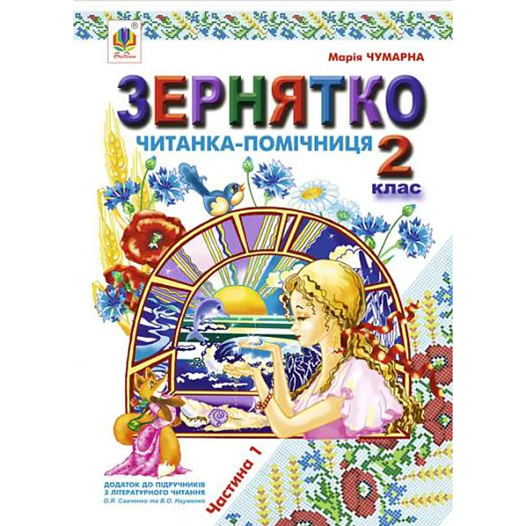 Зернятко. Читанка-помічниця. 2 клас. Частина 1 - Марія Чумарна