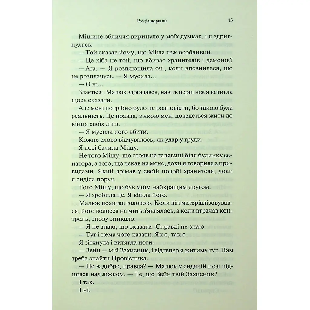 Гнів і згуба. 2 - Дженніфер Л. Арментраут КСД (9786171513792) - фото 9