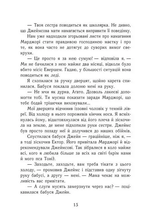 Еґґі Мортон. Королева таємниць. Небезпека в Оул-Парку. Книга 2 - фото 8