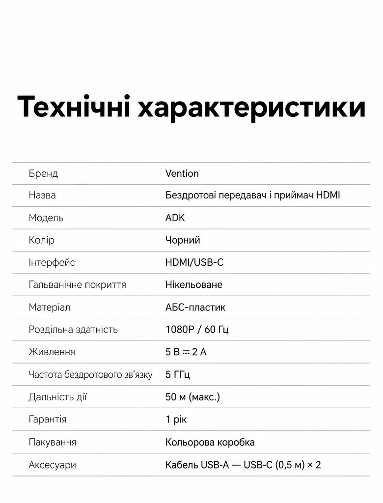 Бездротовий HDMI-комплект Vention 1 передавач TX і 1 приймач RX HDMI-вихід джерела → HDMI-вхід дисплея 1080p 60 Гц до 50 м за прямої видимості 5 ГГц RX потребує USB-C 5 В 2 А TX потребує додаткового USB-C 5 В 2 А за недостатнього живлення від HDMI дублювання/розширення за підтримки ПК синхронізація аудіо й відео без Wi-Fi-мережі та драйверів кнопка TX для від’єднання/повторного підключення у комплекті 2 кабелі USB-A ↔ USB-C по 0,5 м чорний (ADKB0) - фото 2