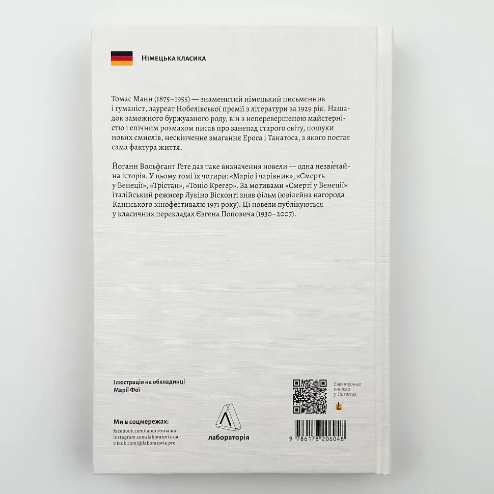 Смерть у Венеції та інші новели - Томас Манн | Лабораторія, книга українською, нова, тверда - фото 5